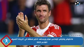 فانكوفر يفاوض توماس مولر ويستعد لأكبر صفقة في تاريخه الصيف القادم 2025